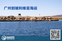 广州到玻利维亚海运
